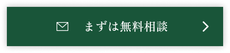 まずは無料相談
