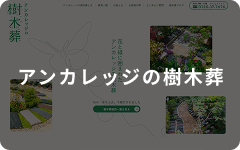 アンカレッジの樹木葬