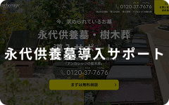 永代供養墓導入サポート
