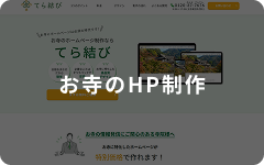 お寺のHP制作
