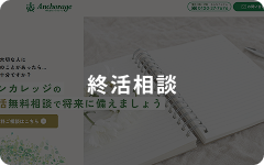 終活相談
