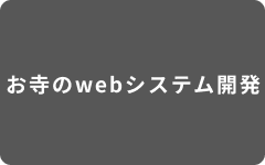 お寺のwebシステム開発