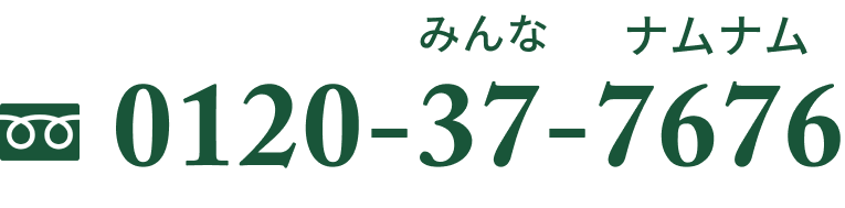 0120-37-7676